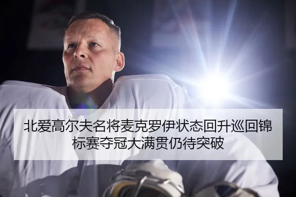 bei-ai-gao-er-fu-ming-jiang-mai-ke-luo-yi-zhuang-tai-hui-sheng-xun-hui-jin-biao-sai-duo-guan-da-man-guan-reng-dai-tu-po-2-337.jpg