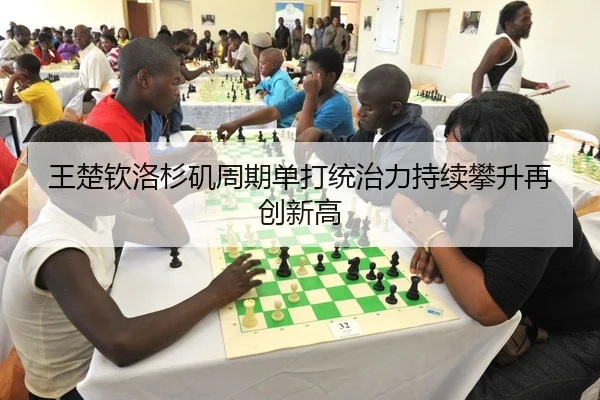 王楚钦洛杉矶周期单打统治力持续攀升再创新高